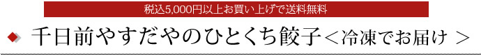 千日前やすだやのひとくち餃子