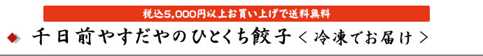 千日前やすだやのひとくち餃子