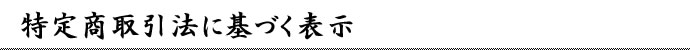 特定商取引に基づく表示