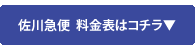 佐川急便 料金表