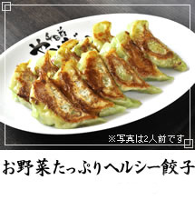 お野菜たっぷりヘルシー餃子