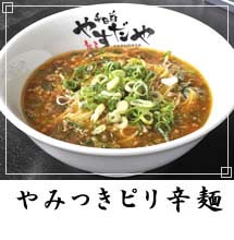 やみつきピリ辛麺