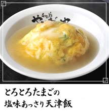 とろとろたまごの塩味あっさり天津飯