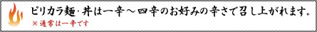 お好みの辛さで召し上がれます