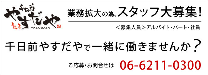 スタッフ募集中